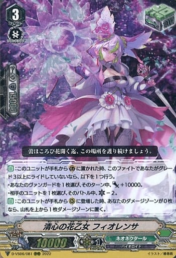 [RRR] D-VS06/081 清心の花乙女 フィオレンサ