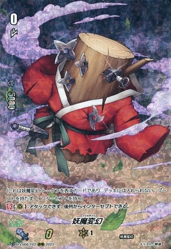 [RRR] D-VS06/T02 妖魔変幻