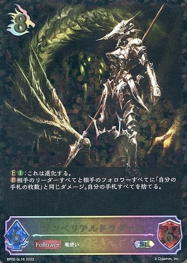 [SL] BP02-SL10 インペリアルドラグーン