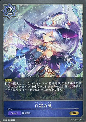 [GR] BP02-041 白霜の風