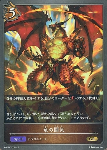 [GR] BP02-057 竜の闘気