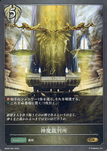 [GR] BP02-094 神魔裁判所