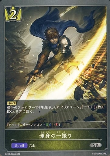 [SR] BP02-028 渾身の一振り