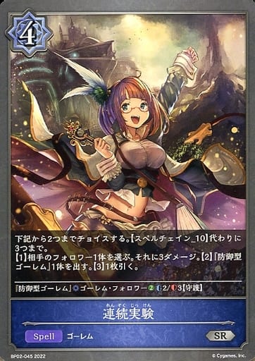 [SR] BP02-045 連続実験