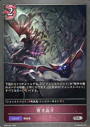 [SR] BP02-081 貴き血牙
