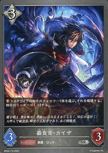 [SR] BP02-115 覇食帝・カイザ