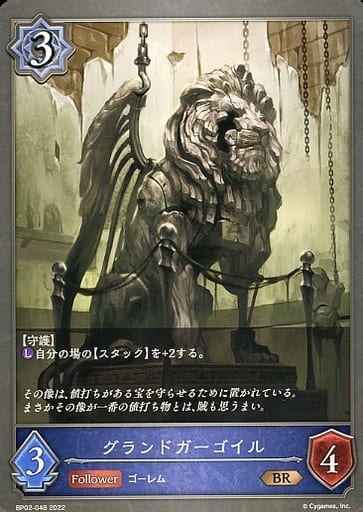 [BR] BP02-048 グランドガーゴイル