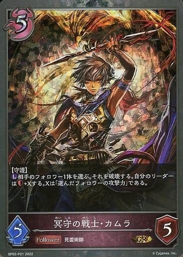 [GR・プレミアム] BP02-P21 冥守の戦士・カムラ