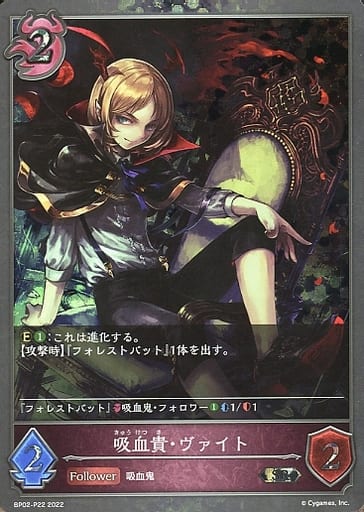 [SR・プレミアム] BP02-P22 吸血貴・ヴァイト