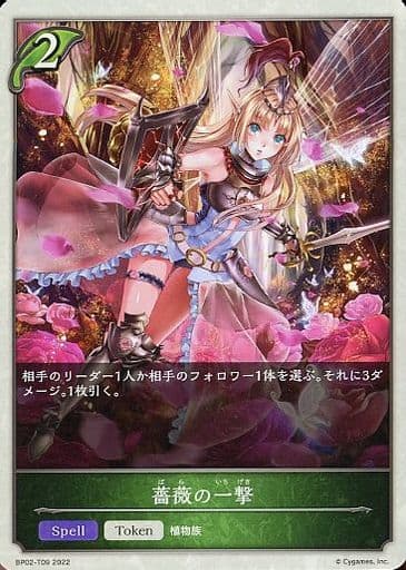 [-] BP02-T09 薔薇の一撃