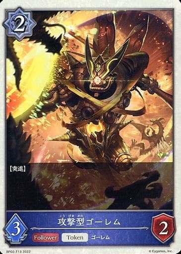 [-] BP02-T13 攻撃型ゴーレム