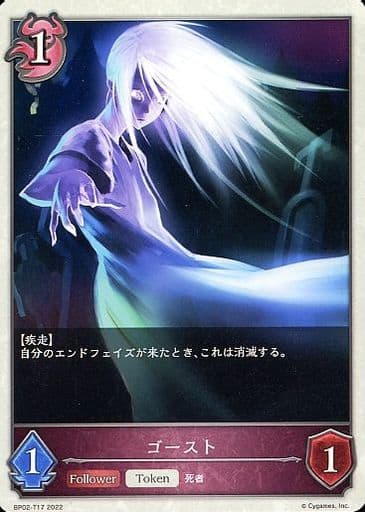 [-] BP02-T17 ゴースト