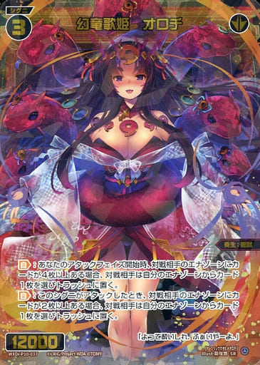[SR] WXDi-P10-037 幻竜歌姫 オロチ
