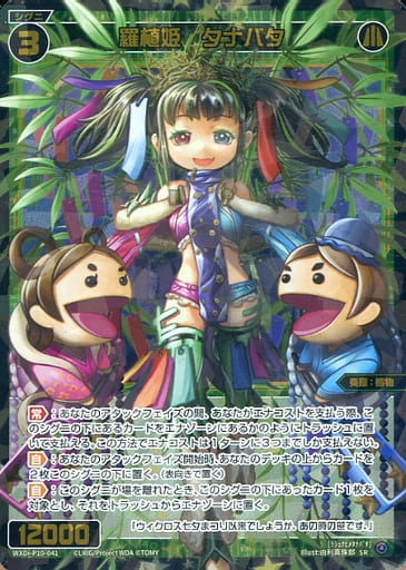 [SR] WXDi-P10-041 羅植姫 タナバタ