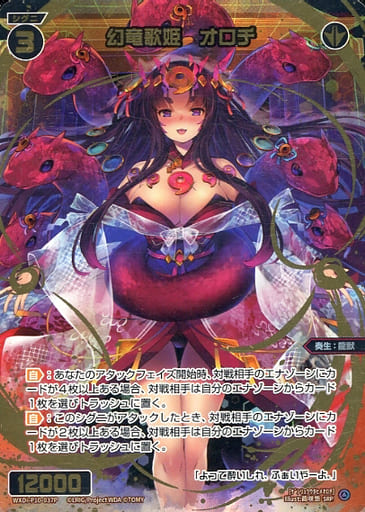 [SRP] WXDi-P10-037P 幻竜歌姫 オロチ