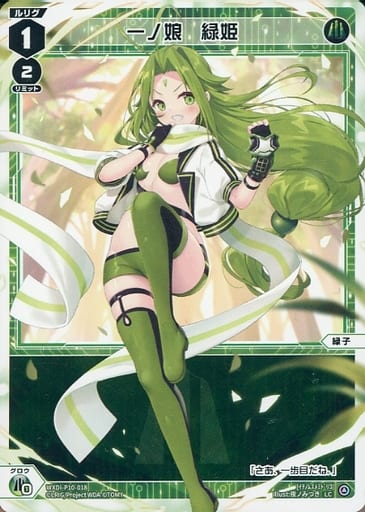 [LC] WXDi-P10-018 一ノ娘 緑姫