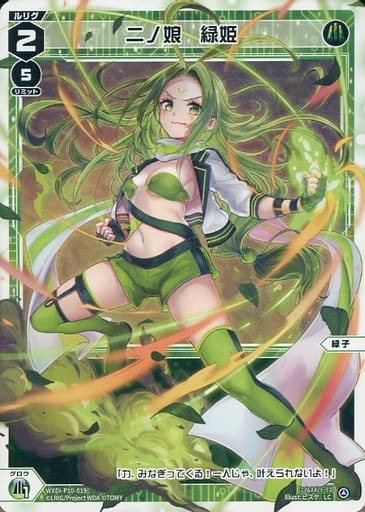 [LC] WXDi-P10-019 二ノ娘 緑姫