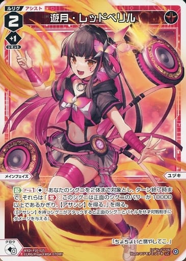 [LC] WXDi-P10-025 遊月・レッドベリル