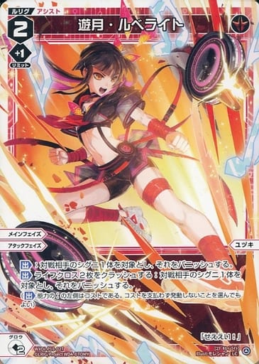 [LC] WXDi-P10-027 遊月・ルベライト