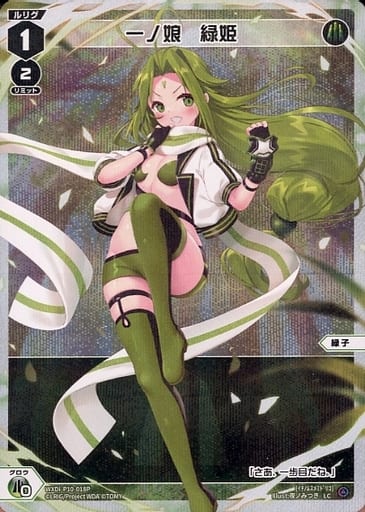 [P-LC] WXDi-P10-018P 一ノ娘 緑姫