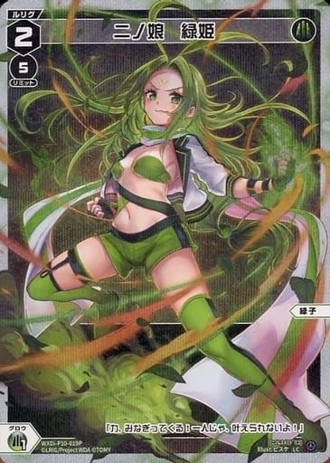 [P-LC] WXDi-P10-019P 二ノ娘 緑姫