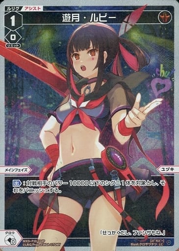 [P-LC] WXDi-P10-024P 遊月・ルビー