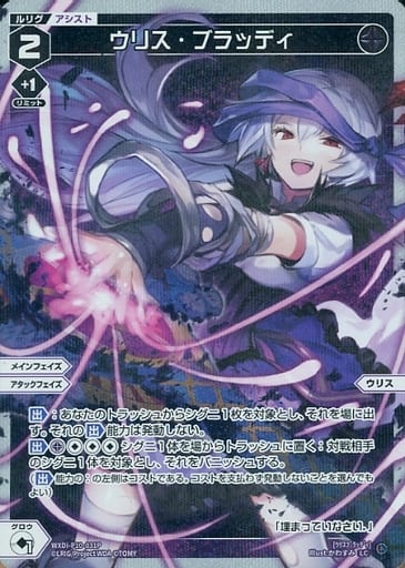 [P-LC] WXDi-P10-031P ウリス・ブラッディ