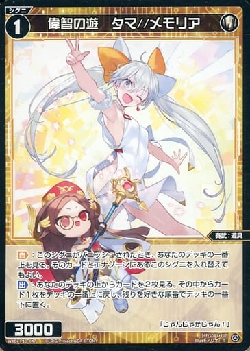 [R] WXDi-P10-047 偉智の遊 タマ//メモリア