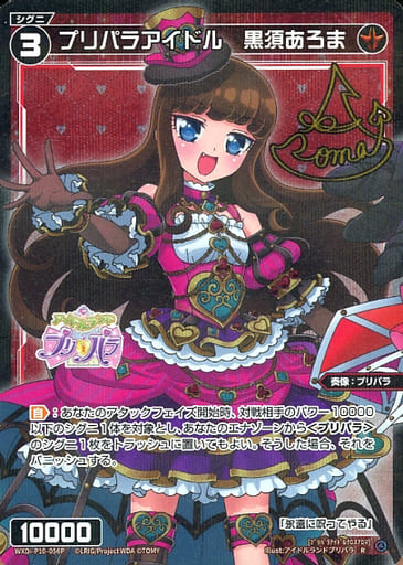 [P-R] WXDi-P10-056P プリパラアイドル 黒須あろま(サ...