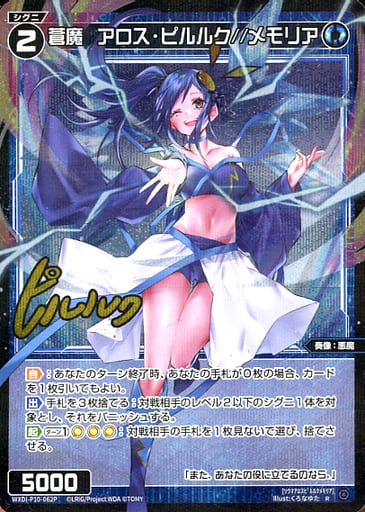 [P-R] WXDi-P10-062P 蒼魔 アロス・ピルルク//メモリ...