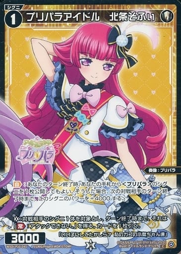 [C] WXDi-P10-045 プリパラアイドル 北条そふぃ