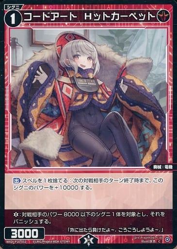 [C] WXDi-P10-053 コードアート Hットカーペット