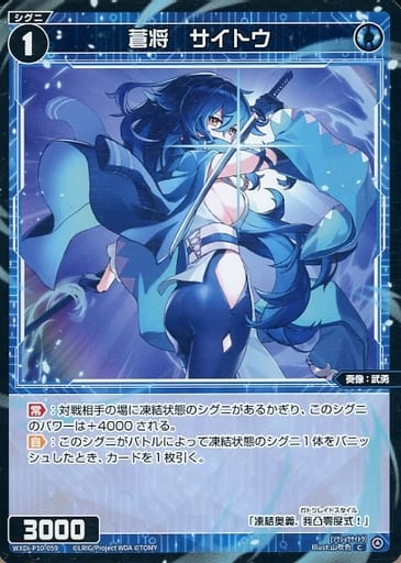 [C] WXDi-P10-059 蒼将 サイトウ