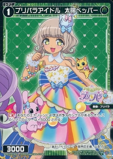 [C] WXDi-P10-064 プリパラアイドル 太陽ペッパー