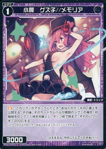 [C] WXDi-P10-073 小罠 グズ子//メモリア