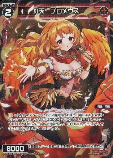 [P-C] WXDi-P10-055P 紅天 プロメウス
