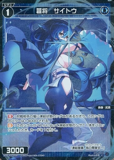 [P-C] WXDi-P10-059P 蒼将 サイトウ
