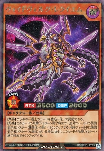 [RR] RD/KP10-JP025 ヴォイドヴェルグ・レクイエム