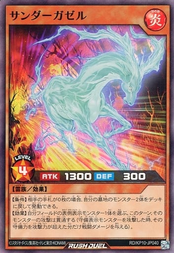 [SR] RD/KP10-JP040 サンダーガゼル
