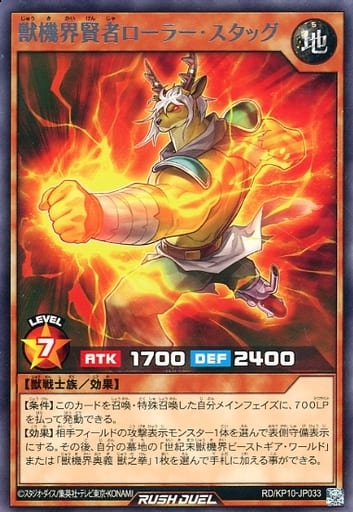 [R] RD/KP10-JP033 獣機界賢者ローラー・スタッグ