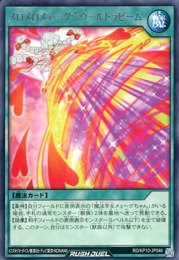 [R] RD/KP10-JP046 メロメロメェ?グ☆ウ?ルトラビーム
