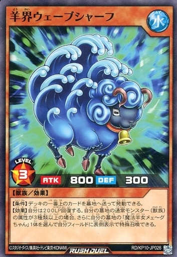 [N] RD/KP10-JP026 羊界ウェーブシャーフ