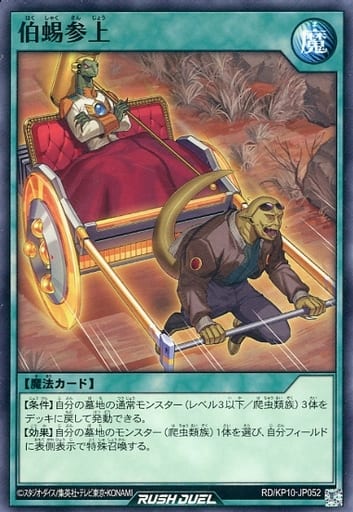[N] RD/KP10-JP052 伯蜴参上