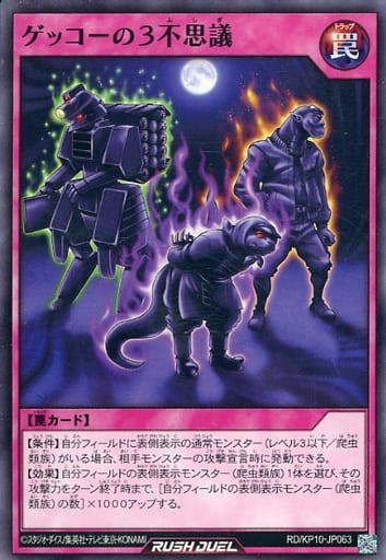 [N] RD/KP10-JP063 ゲッコーの3不思議