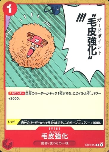[C] ST01-014 毛皮強化