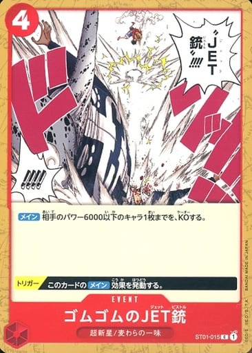 [C] ST01-015 ゴムゴムのJET銃
