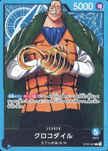 [L] ST03-001 クロコダイル