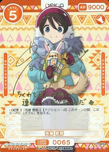 [SSR] 01-065a 斉藤 恵那(サイン入り)