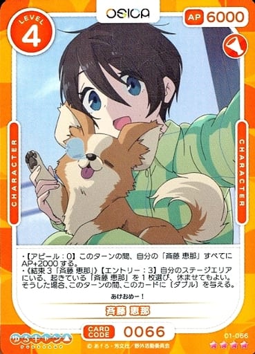 [SR] 01-066 斉藤 恵那