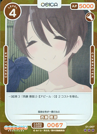 [P-R] 01-067 斉藤 恵那(ホロ)